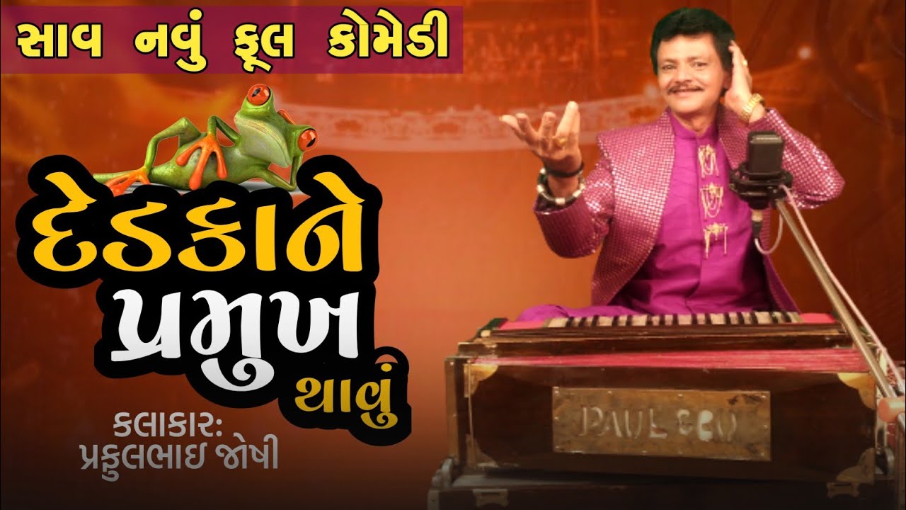 દેડકાને પ્રમુખ થાવું | Praful Joshi | Full Comedy | Lok Dayro | Jokes 2023