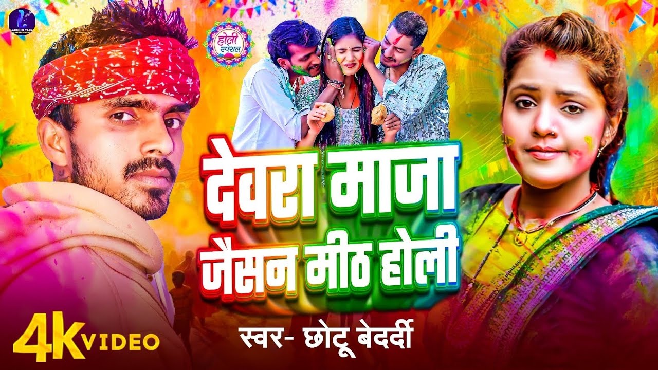 #Video _ देवरा माजा जैसन मिठ होली #Chhotu Bedardi Dewra Maja Jaisan Mith Holi | Maghi Holi Song 2026