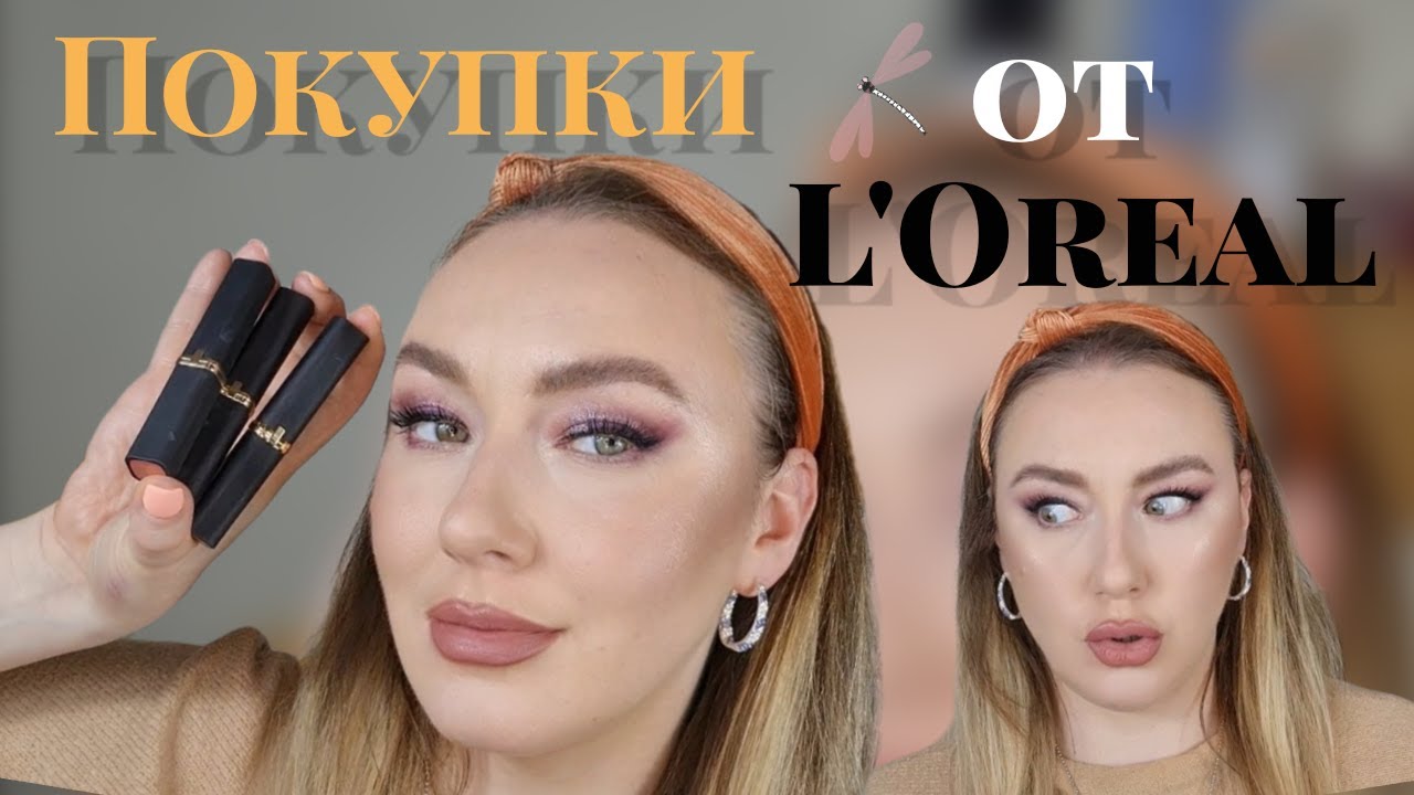 Покупки от Лореаль/Новинки/Декоративная косметика/Помады для губ