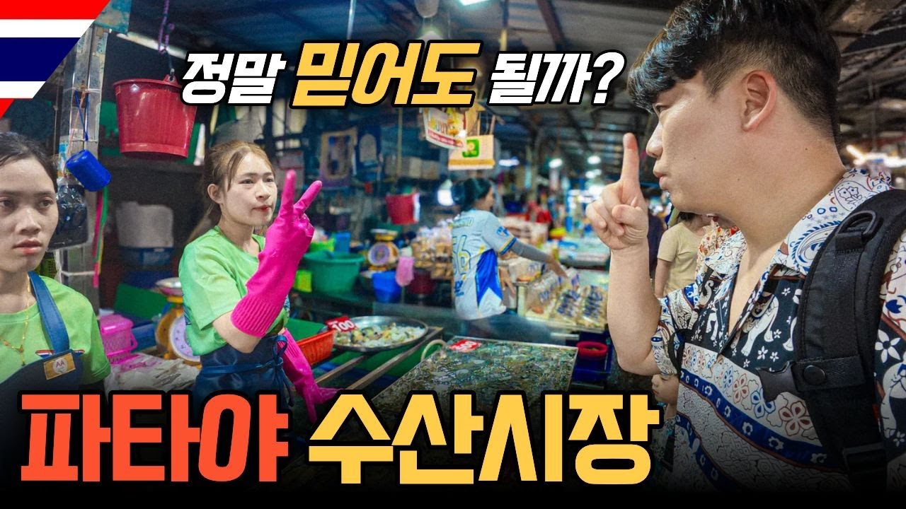 '태국판 초장집' 사면 바로 요리해주는 파타야 수산시장