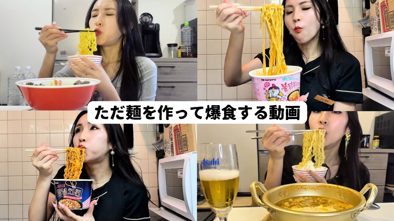 【爆食】麺啜るだけのゆる動画まとめてみた【カルボブルダック&サッポロ一番】