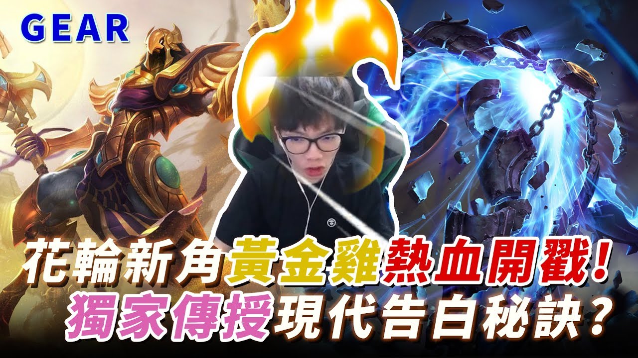 【Gear】攻速爆錶沙王熱血開『戳』！獨家傳授告白秘訣？