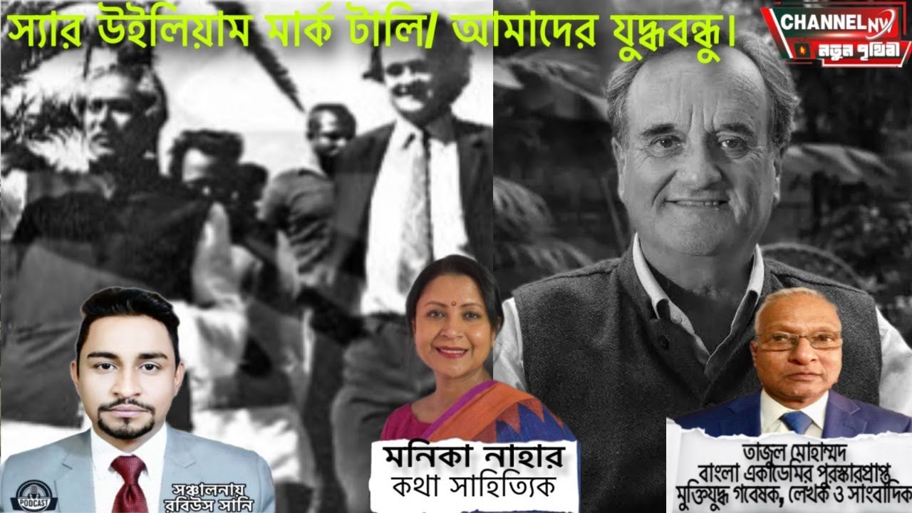 স্যার উইলিয়াম মার্ক টালি/ আমাদের যুদ্ধবন্ধু।