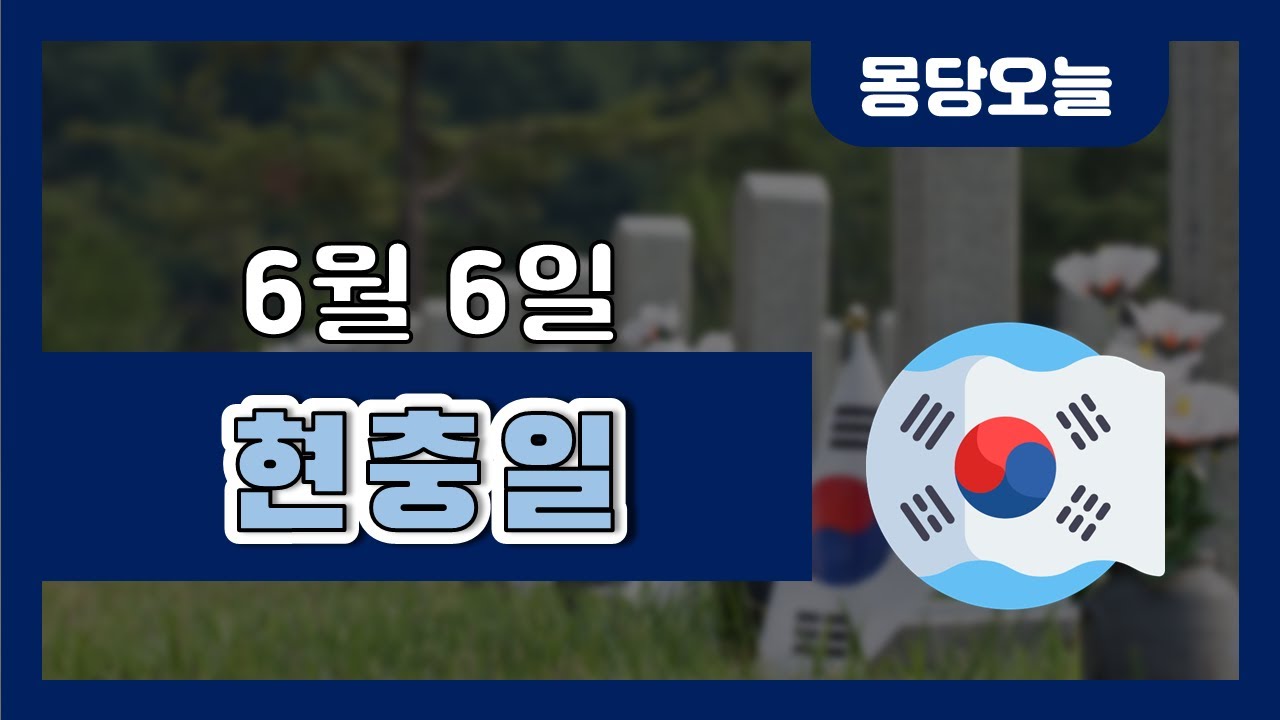 오늘은 무슨 날이에요? 6월 6일 현충일
