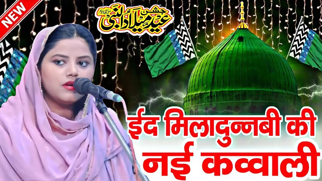 12 रबी उल अव्वल की नई कव्वाली || 12 Rabi ul Avval ki Nai kavvali [ Nikhat Parveen ] Superhit kavvali
