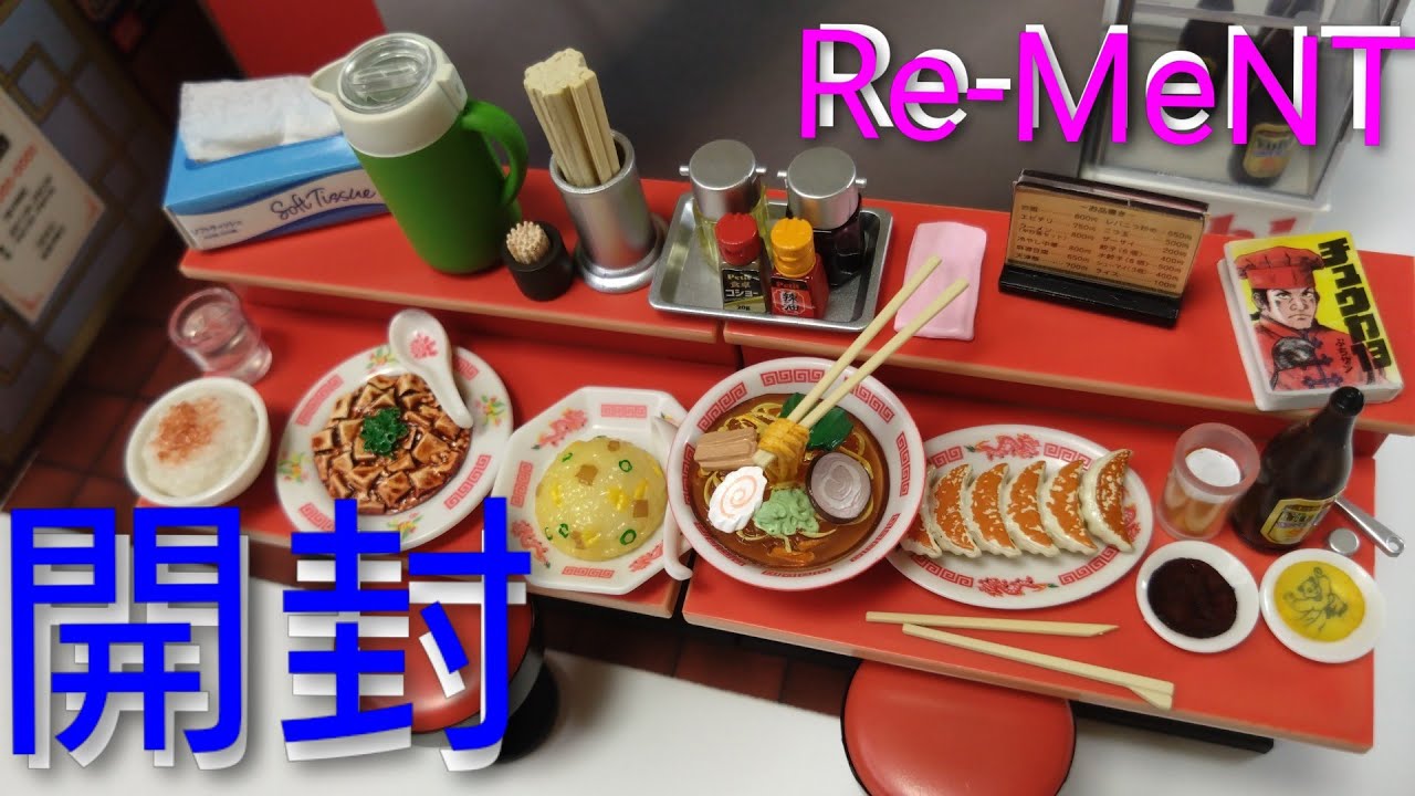 【Ｒｅ－ＭｅＮＴ リーメント】ぷちサンプルシリーズ やっぱりこの味 路地裏 町中華 neighborhood chinese restaurant オトナ買いBOX開封動画