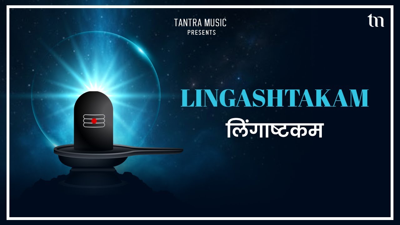 Lingashtakam | लिंगाष्टकम  | Maha Shiv Ratri | Brahma Murari Surarchita Lingam | Tantra Music Bhakti