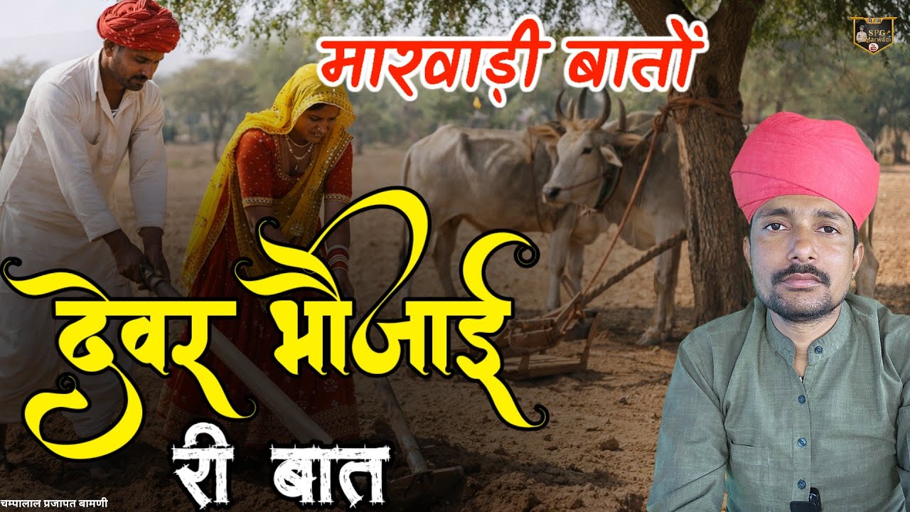 🛑देवर भौजाई री मारवाड़ी बात || भौजाई रो मेणों, देवर ने दोरो लागों || चम्पालाल प्रजापत बामणी 
