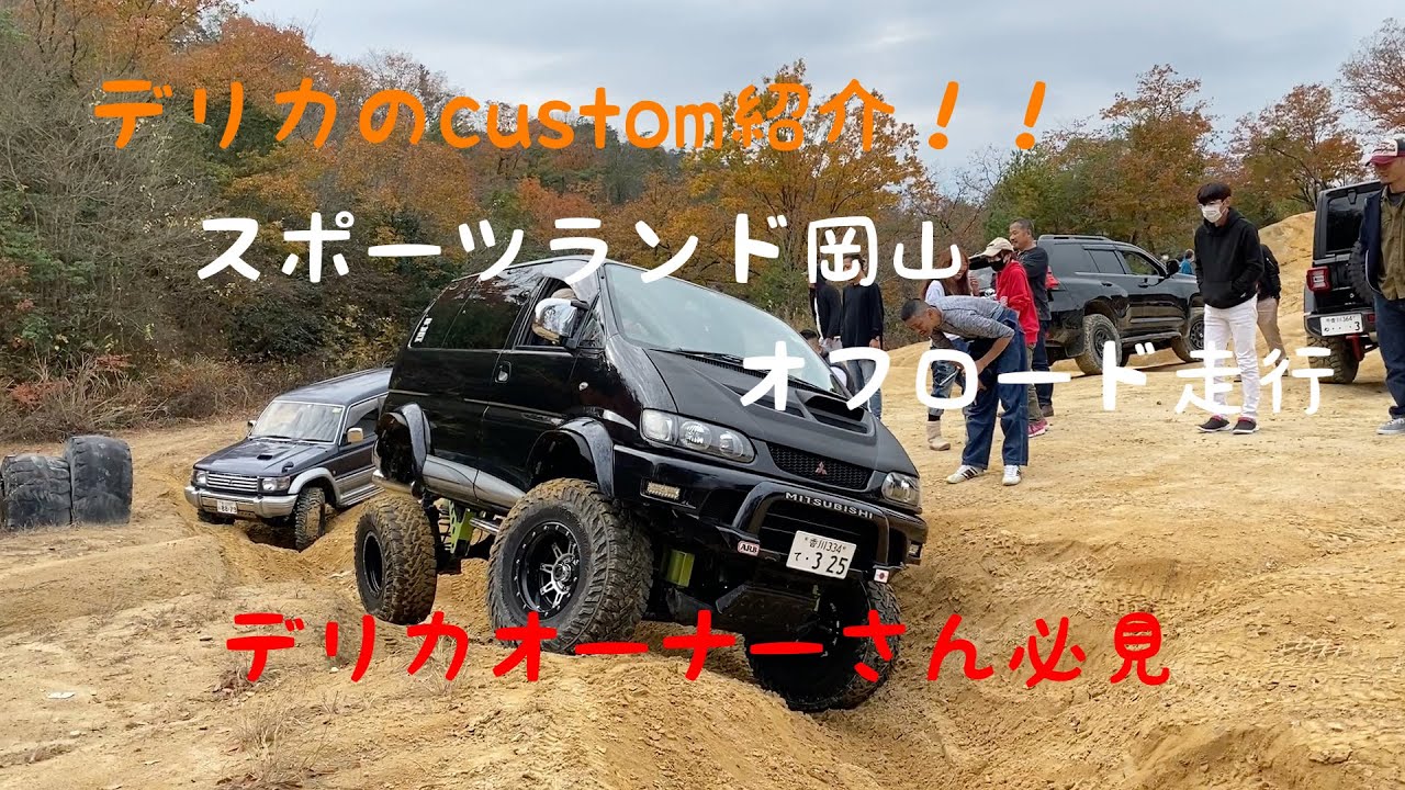 デリカスペースギアカスタム紹介！！ オフロード走行動画もあるよ！ [デリカ]