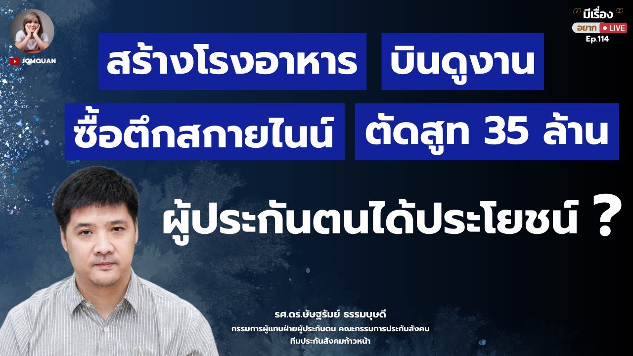 สร้างโรงอาหาร บินดูงาน ซื้อตึกสกายไนน์ ตัดสูท 35 ล้าน - ผู้ประกันตนได้ประโยชน์? l รศ.ดร.ษัษฐรัมย์