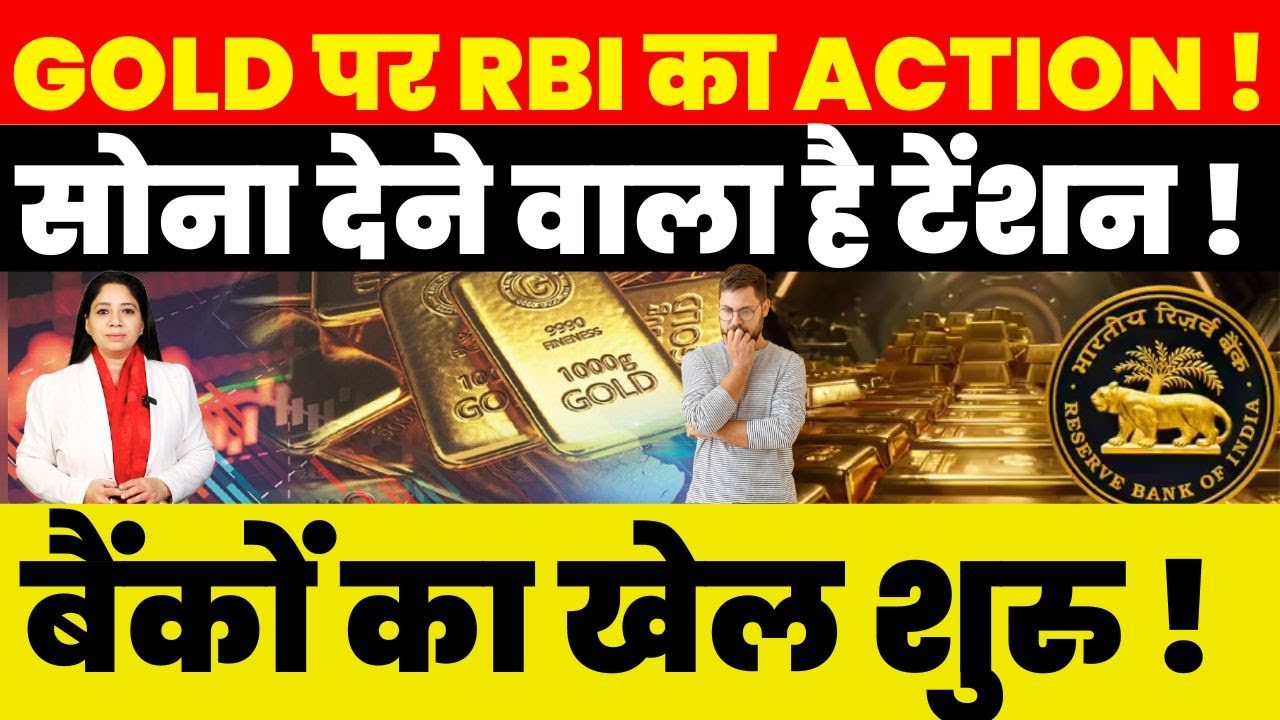 GOLD पर RBI का ACTION ! सोना देने वाला है टेंशन ! बैंकों का खेल शुरु !