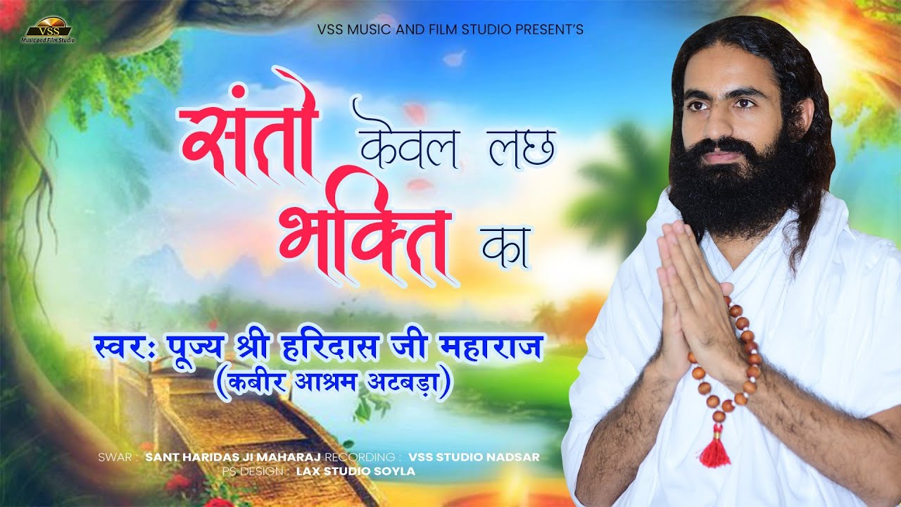 संतों केवल लछ भक्ति का - पूज्य श्री हरीदासजी महाराज | भजन माला 2025 | Kabir Bhajan