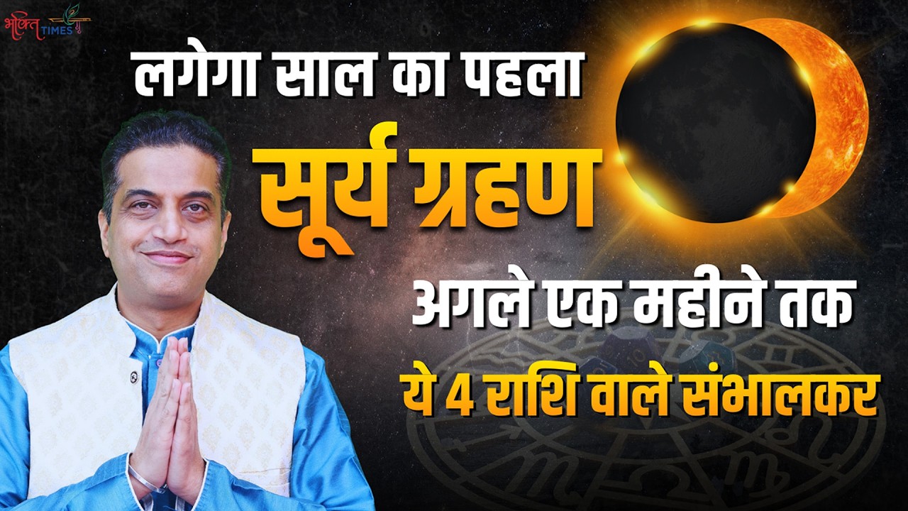 Surya Grahan 2026: इस दिन लगेगा साल का पहला सूर्यग्रहण, कौन सी राशियों को रहना होगा संभलकर?