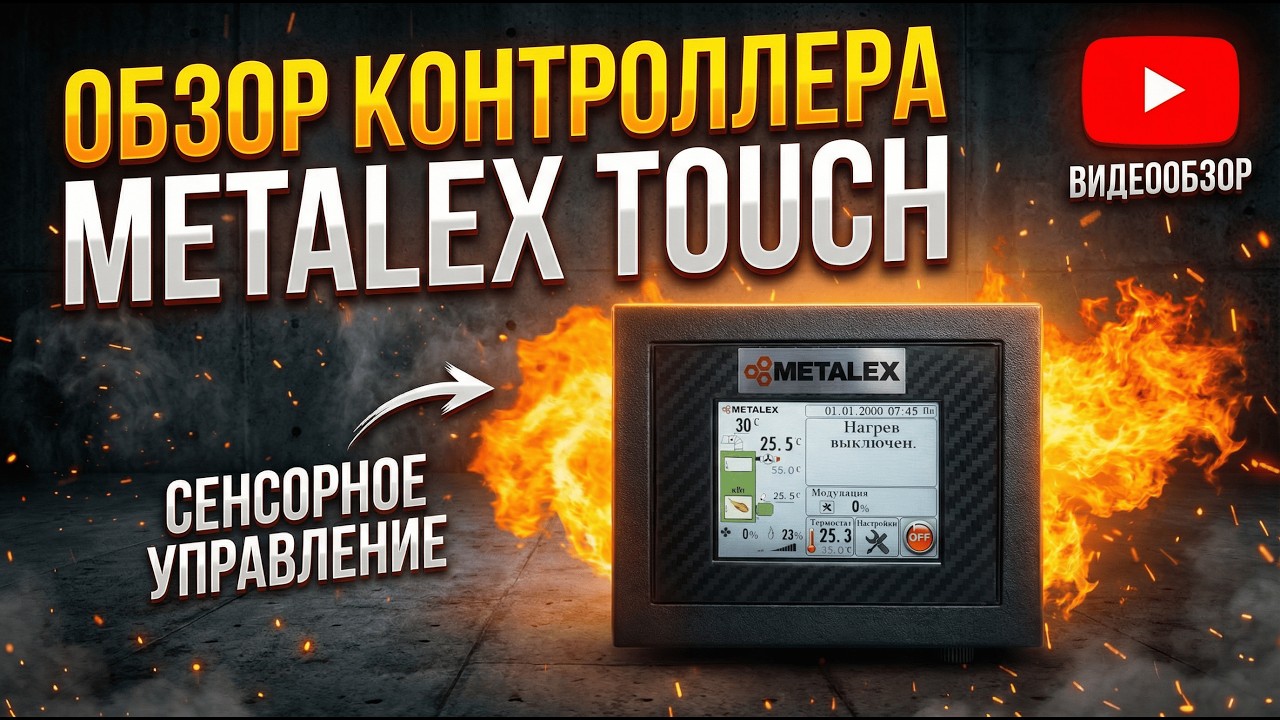 Автоматика пелетного пальника Metalex TOUCH