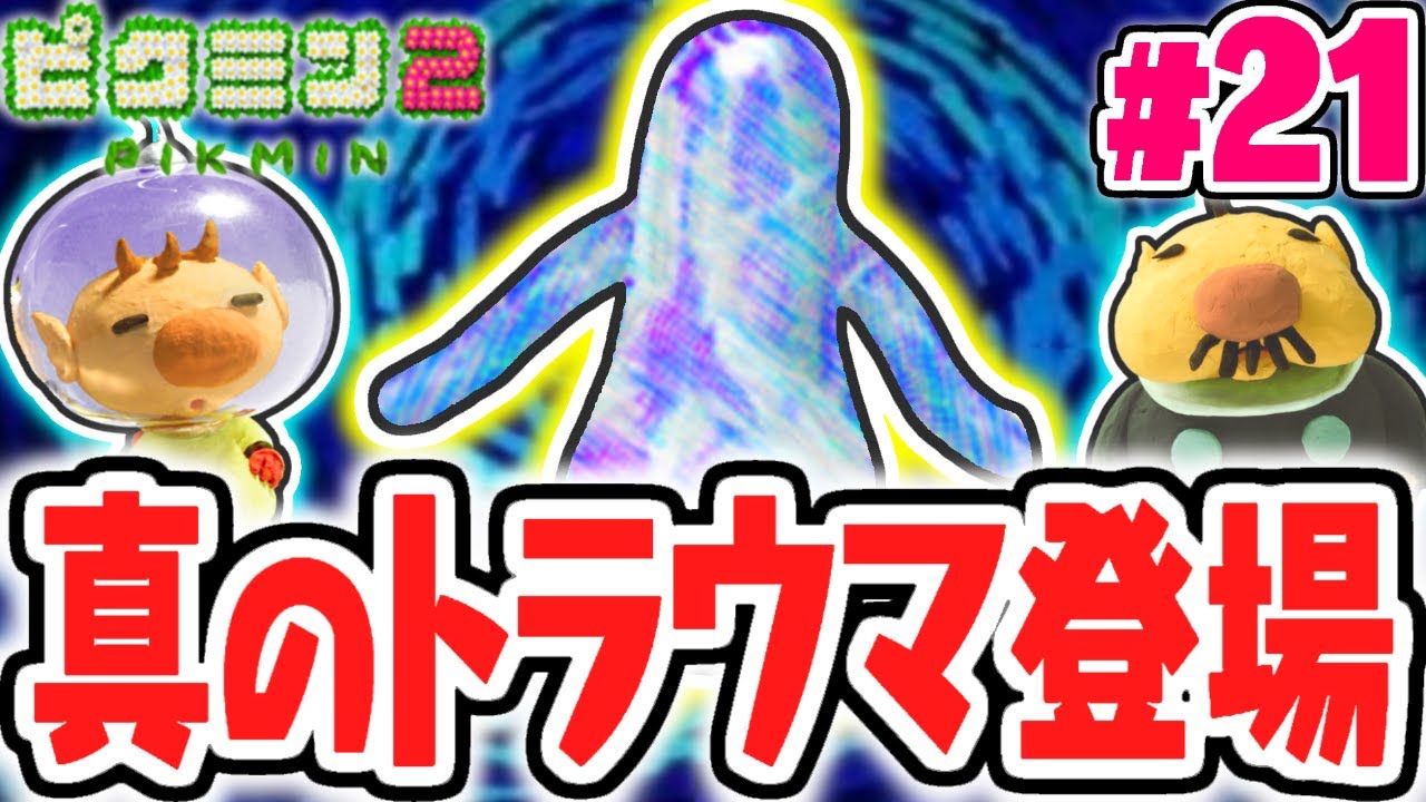 真のアメボウズと直接対決!!トラウマボスを倒せるか!?宝さがし実況Part21【ピクミン2】