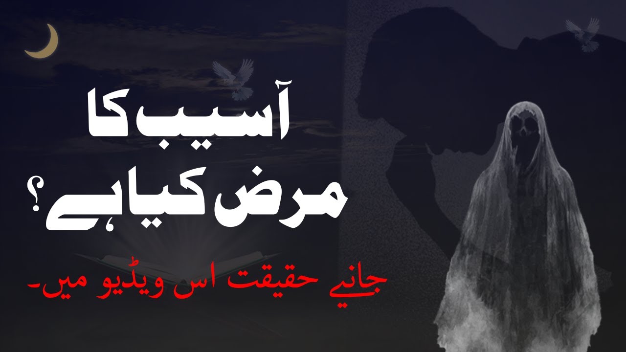 Asaib Kiya Hai | Asaib Ki Haqeeqat | Asaib Ki Alamat