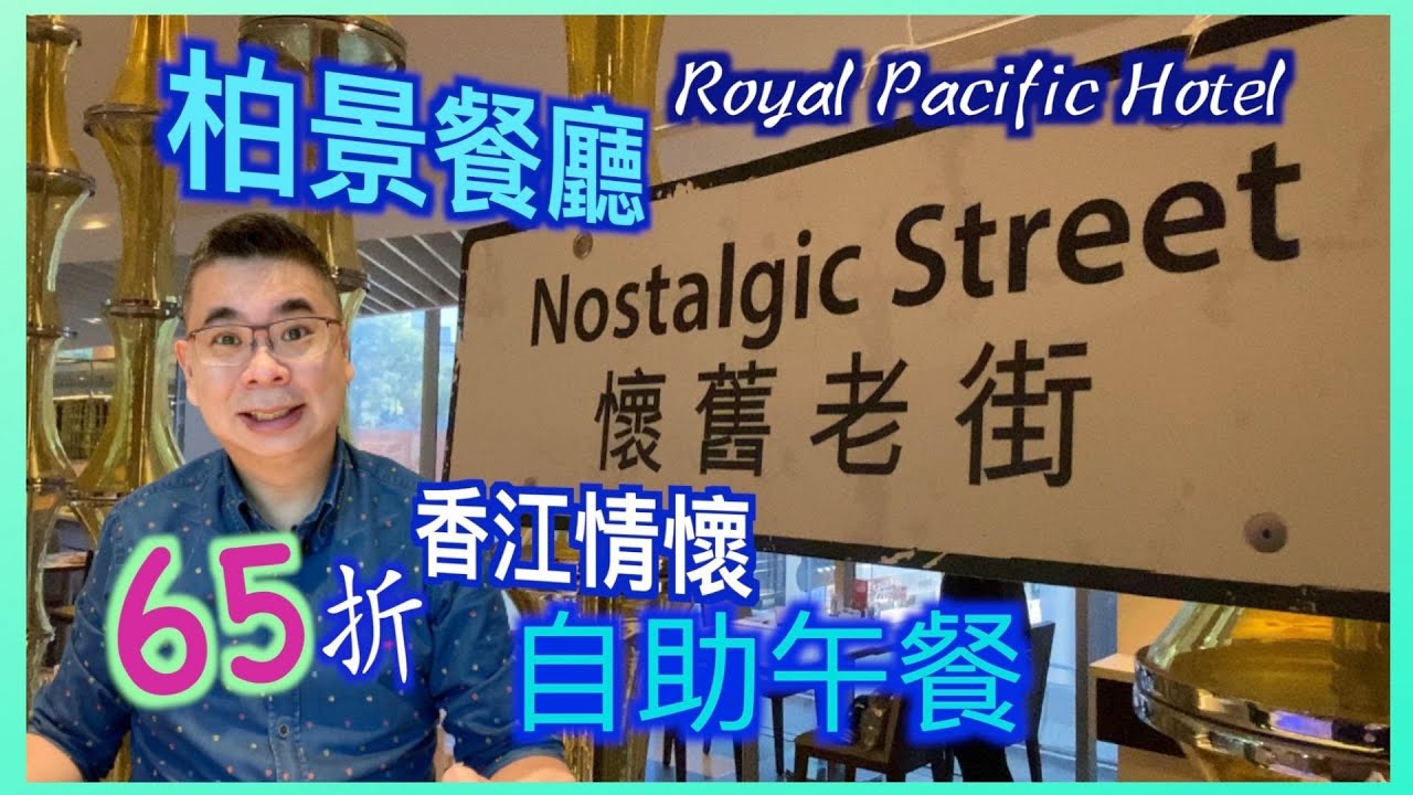［為食D］栢景餐廳 自助午餐65折優惠 / 皇家太平洋酒店 / 香江情懷自助餐 / XO 醬龍蝦炒腸粉 / 脆皮燒腩仔 / 懷舊港式甜品 / 香港美食 Royal Pacific Hotel