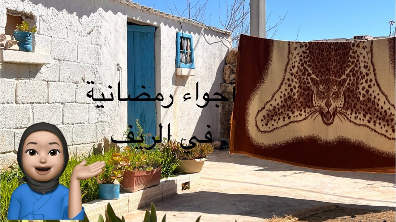 اجواء رمضانية في بيت جزائري بسيط في الريف 