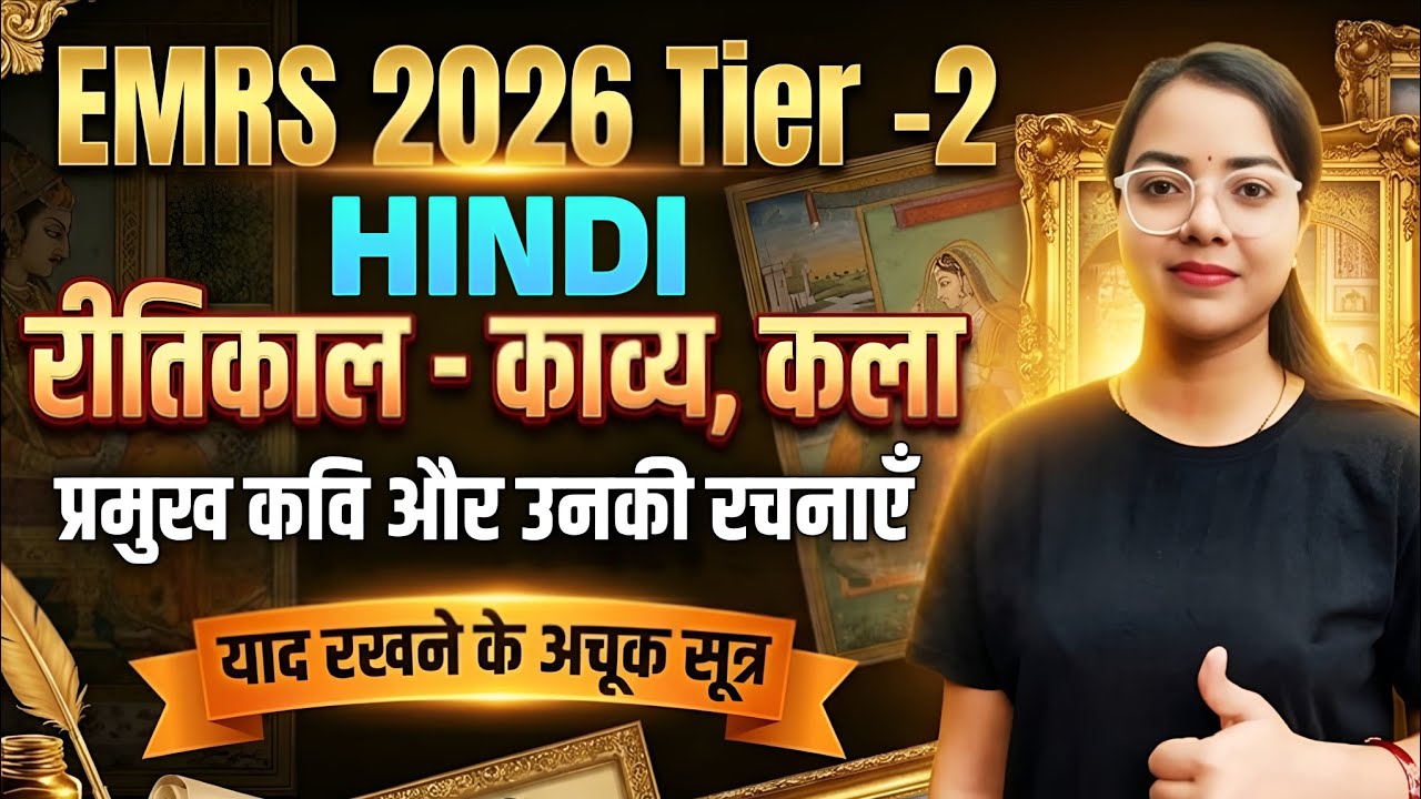 EMRS 2026 Tier-2 Hindi | रीतिकाल: काव्य, कला एवं प्रमुख कवि | Ritikal Hindi Sahitya