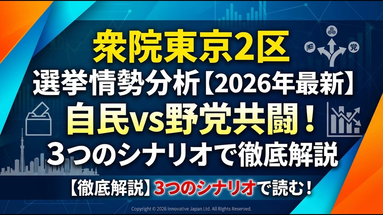 ＜AI予測＞衆院東京2区 選挙情勢分析【2026年最新】自民vs野党共闘！3つのシナリオで徹底解説