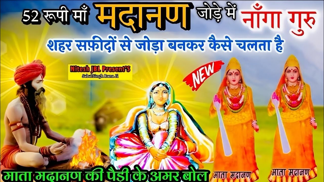 52 रूपी माँ मदानण के जोड़े मी नाँगा गुरु शहर सफ़ीदों से जोड़ा बनकर कैसे चलता है । Nitu Nath & Party
