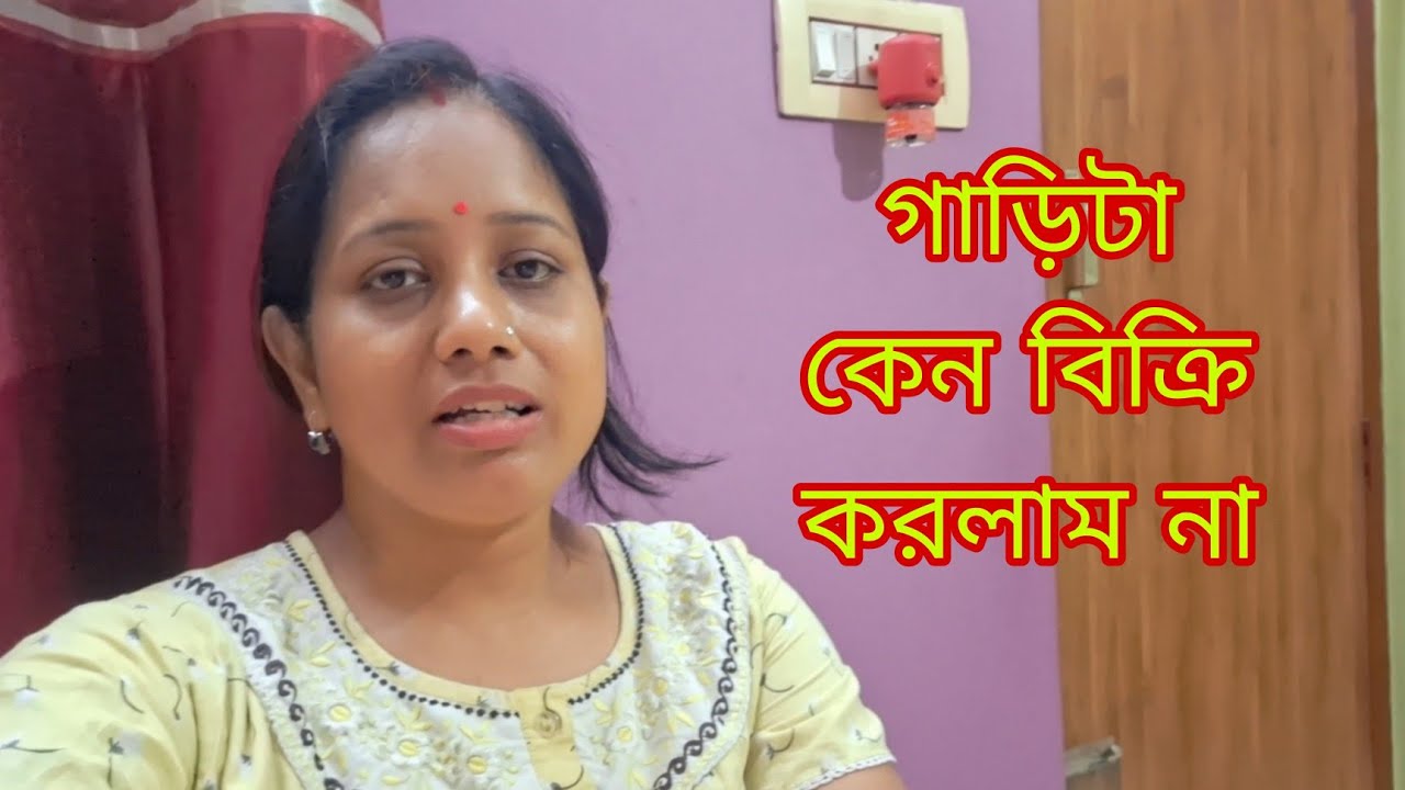 আমরা গাড়ি 🚘বিক্রি না করে সোনার💫 গয়না কেন বিক্রি করলাম # Bangla Vlog