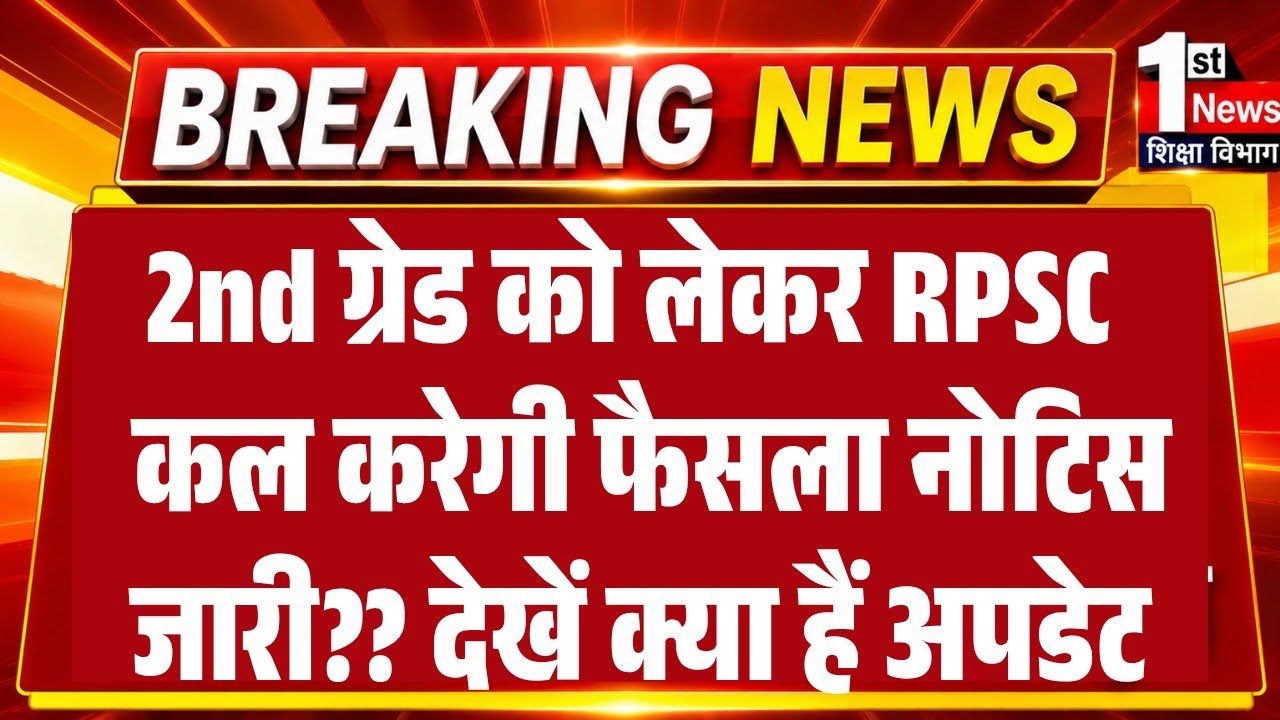 RPSC 2nd Grade Exam Date News 2026/RPSC 1st, 2nd Grade 40% Rule Change? RPSC 2nd Grade New Exam News