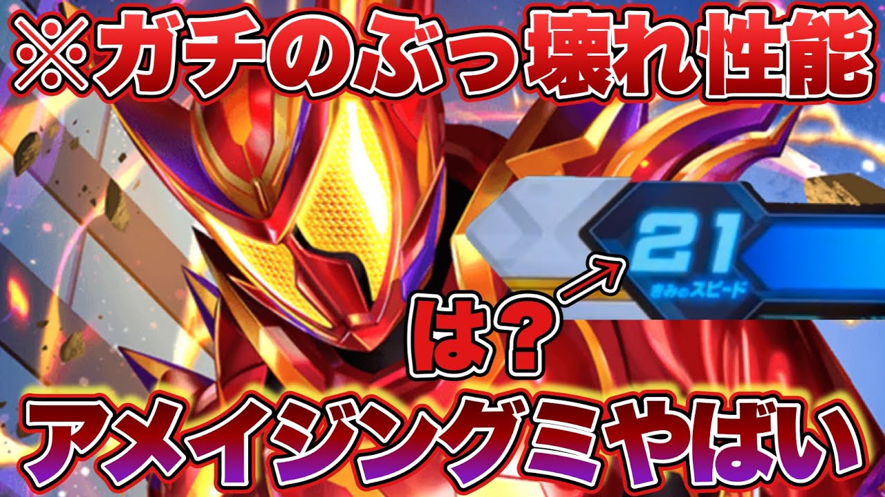 (ぶっ壊れ)高スピード、固定、全てを兼ね備えてるアメイジングミが本気でやばすぎた(ガンバレジェンズ)(仮面ライダー)(クロマティックX4弾)(全国対戦)