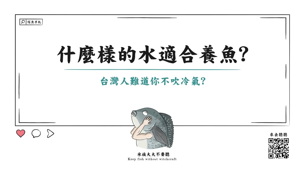 [水族大大不要聽] Ep3 什麼樣的水可以養魚
