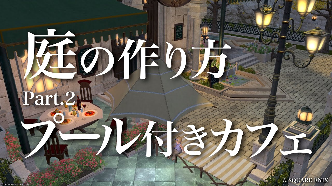 【FF14ハウジング】庭の作り方 Part.2 プール付きカフェ【FF14Housing】