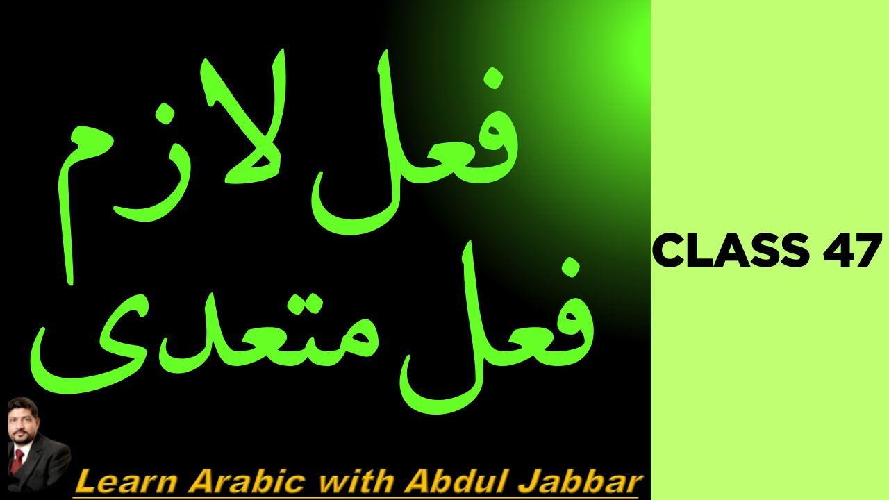 LEVEL 2 | CLASS 47 | فعلِ لازم اور متعدی کیا ہیں؟ مکمل تعارف اور عملی فرق | Arabic Grammar in Urdu