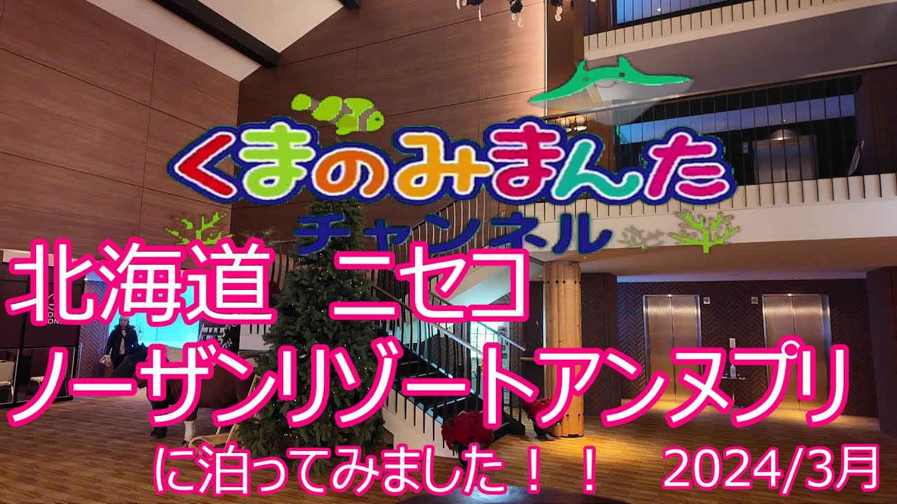 ニセコ（北海道）ノーザンリゾートアンヌプリに泊ってみました。ニセコ・アンヌプリ国際スキー場の目の前のホテルです！！2024/3月