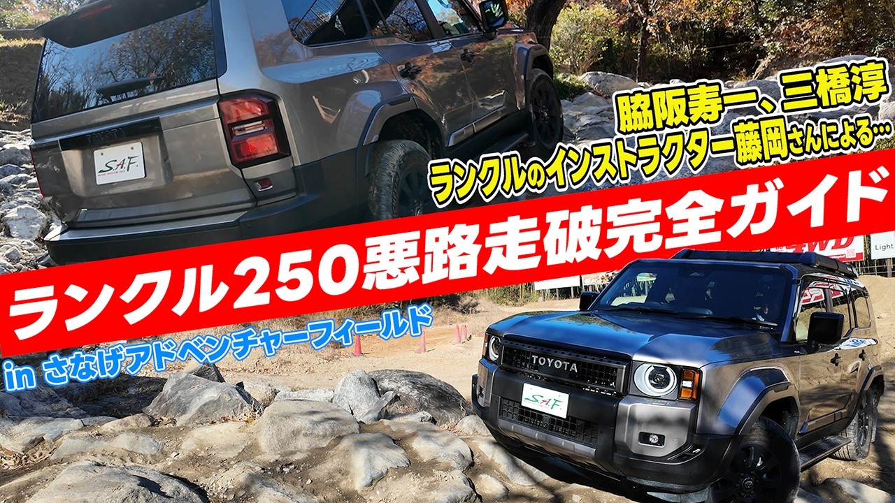 ランクル 250 で 悪路 を 走破 するための 操作解説 は これを見て！～ 自然災害 に備えて ランクル を選ぶという一つの 選択肢 ～