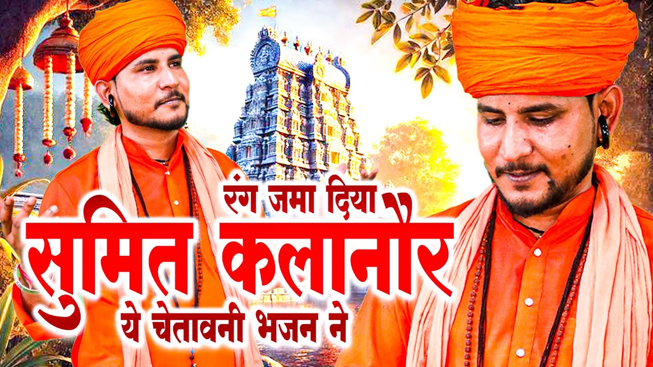 रंग जमा दिया सुमित कलानौर ये चेतावनी भजन ने #SatsangiBhajan #SatsangiKirtan #GurujiBhajans