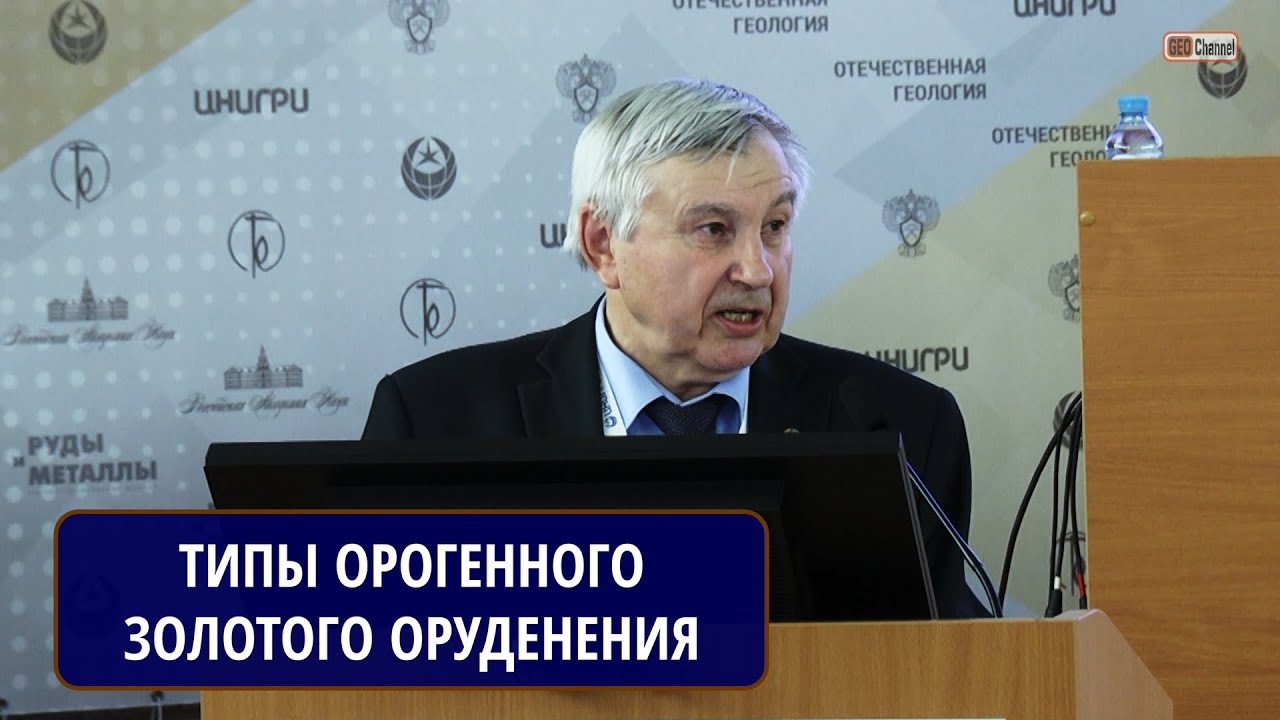Геодинамические типы орогенного золотого оруденения. Горячев Н.А., ФГБУН СВКНИИ ДВО РАН, директор