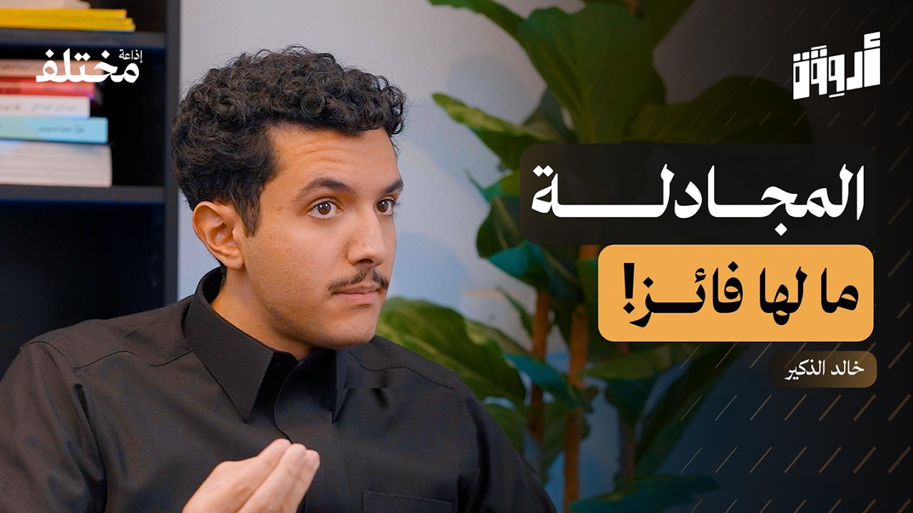 فن الرد: كيف تفرق بين الصراحة المطلوبة والوقاحة | بودكاست أروقة