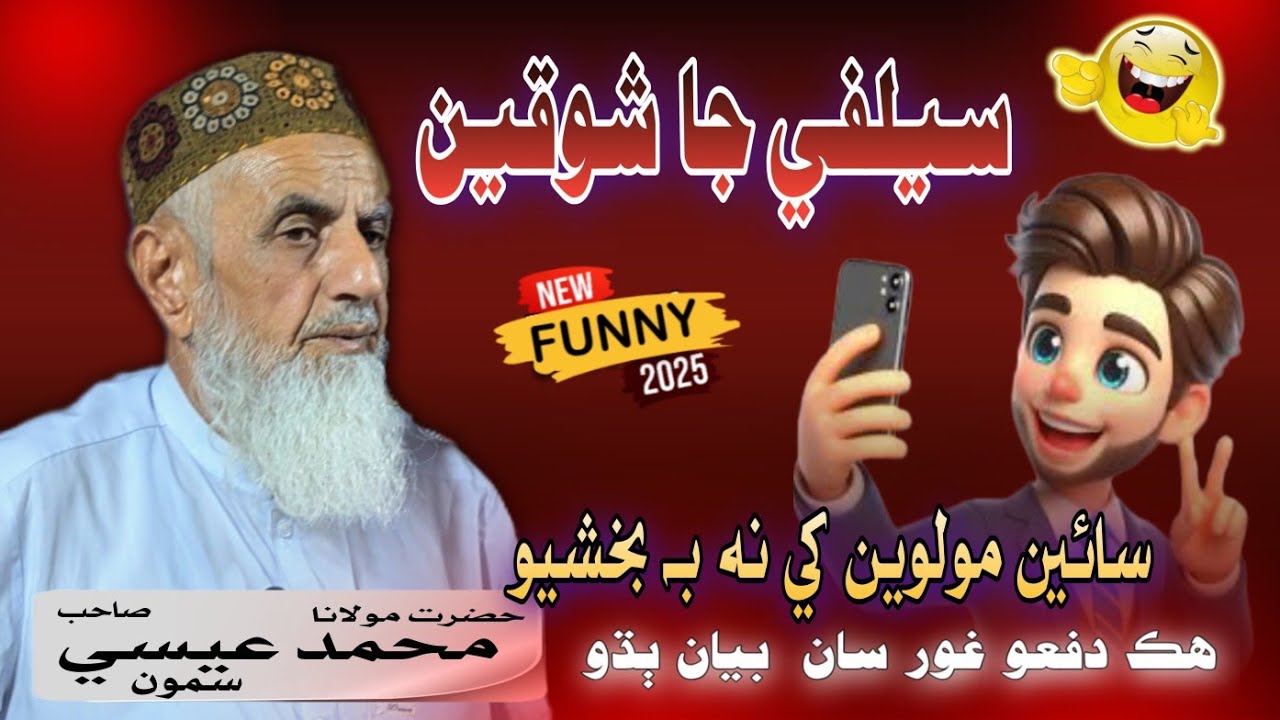 Selfi Ja Shoqeen 😂 Molana Essa Samo new funny bayan 2025 - @Jui-Sindh
