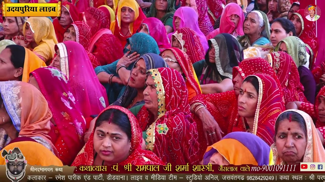 नरेडा परिवार द्वारा भागवत कथा लाइव उदयपुरिया/जयपुर 16.2.26 पं. रामपाल शर्मा शास्त्री जैसलान मीरा भजन