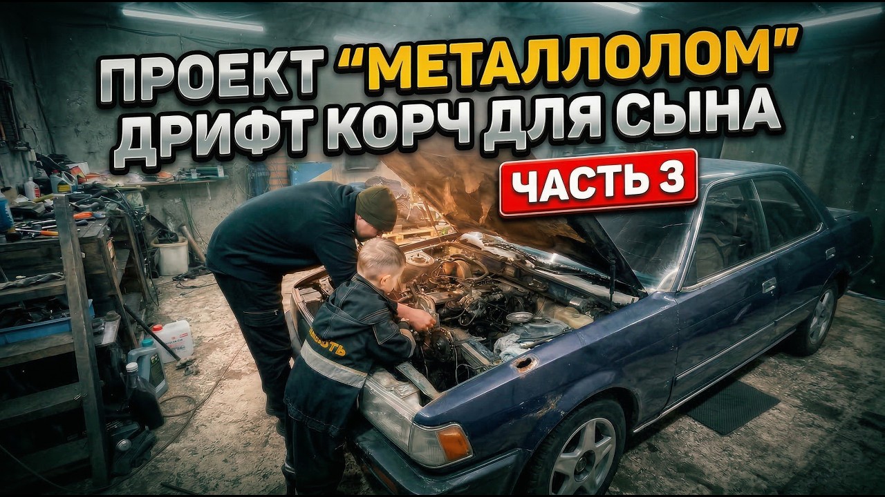 Отец и сын в гараже: получится завести Чайзер для дрифта?