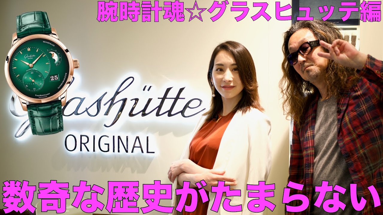 元国営会社が作る、ドイツの時計にトキメキが止まらない【腕時計魂☆グラスヒュッテ・オリジナル】＃腕時計魂　＃時計　＃グラスヒュッテ