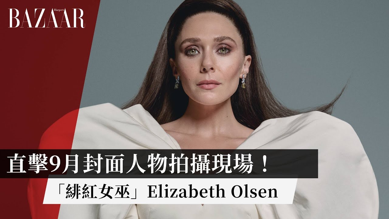 封面人物 | 直擊9月封面人物「緋紅女巫」 Elizabeth Olsen的拍攝現場！
