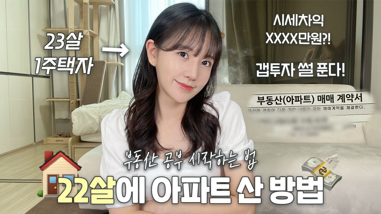 🏠 22살에 아파트 투자한 썰 푼다 | 부동산 공부 시작하는 법 📰 | 투자를 해야하는 이유는 '이것' | 갭투자가 뭐에요?