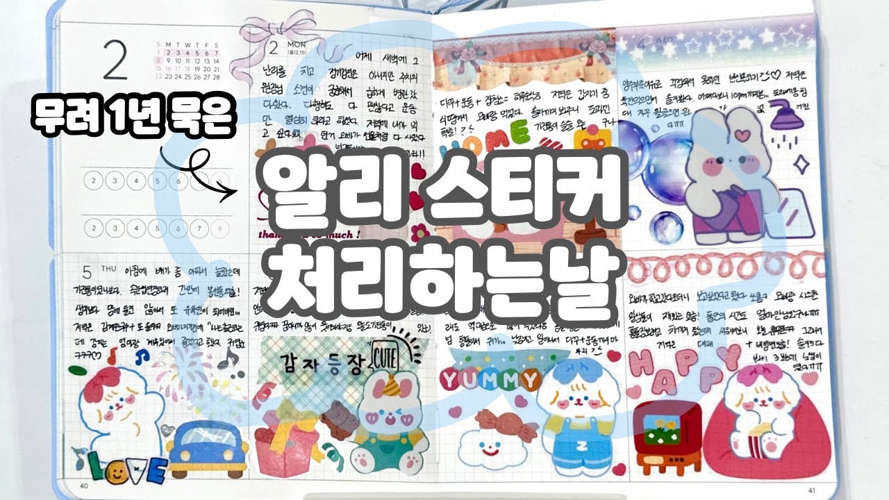 알리 스티커로 일주일다꾸하기( •̀.̫•́)✧ | 신혼일상토크🎶