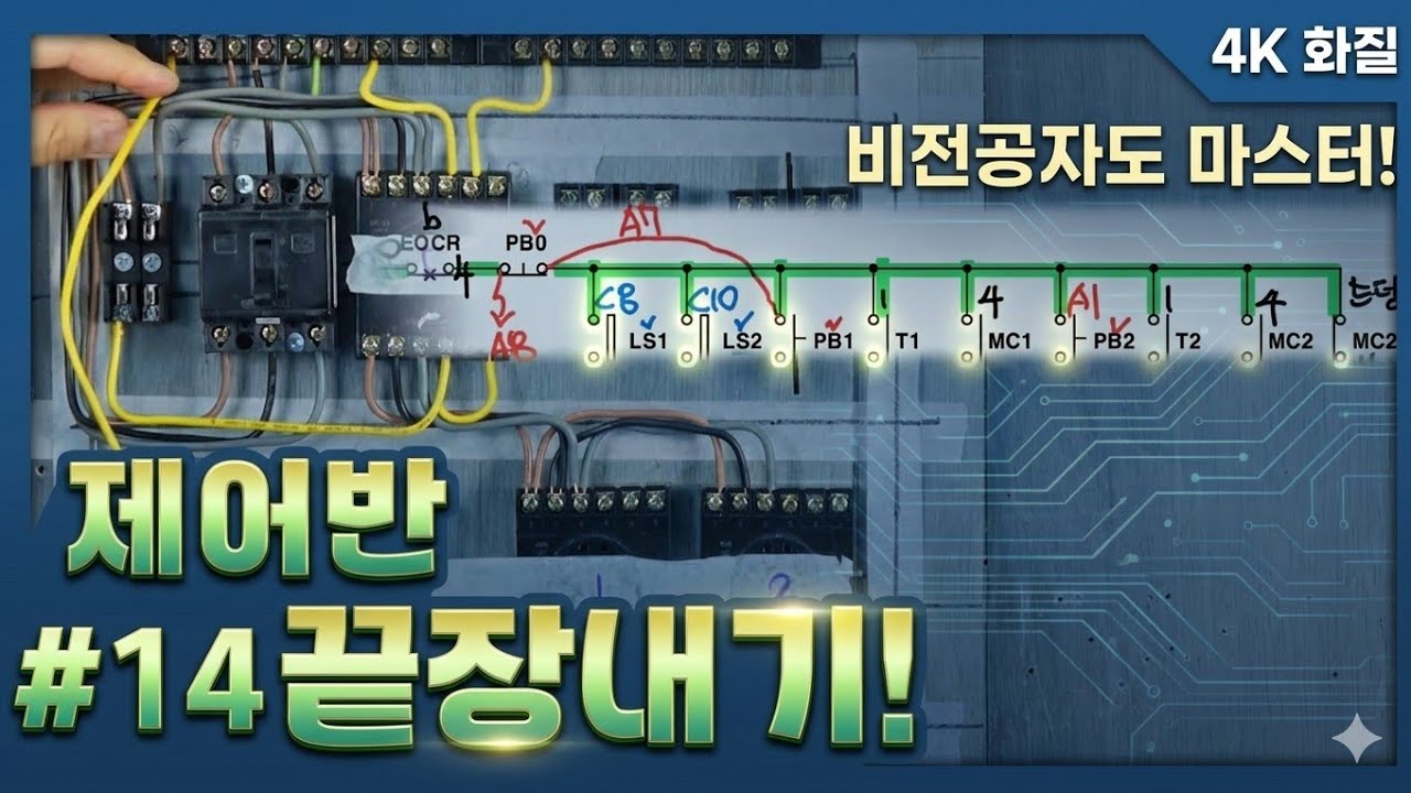 [초고화질]전기기능사실기 공개문제 #14번 제어반 끝장내기