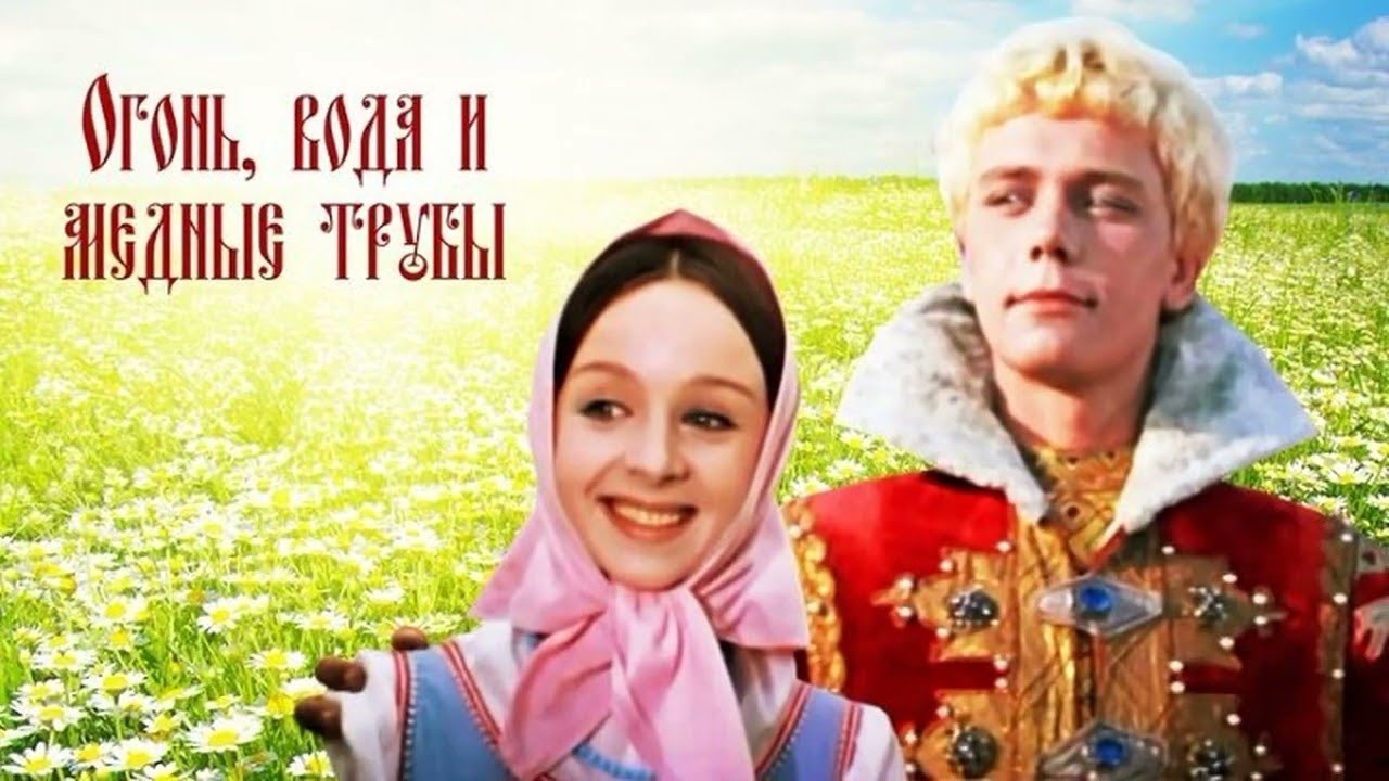 Один из последних фильмов советского сказочника Александра Роу. Огонь, вода и медные трубы - HD
