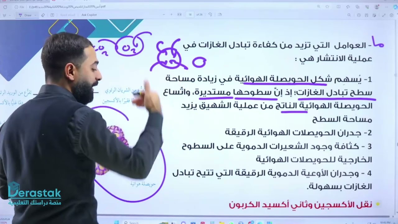 الحويصلات الهوائية ونقل غاز الاكسجين || الأحياء || الأول ثانوي || أ. أنس النجار