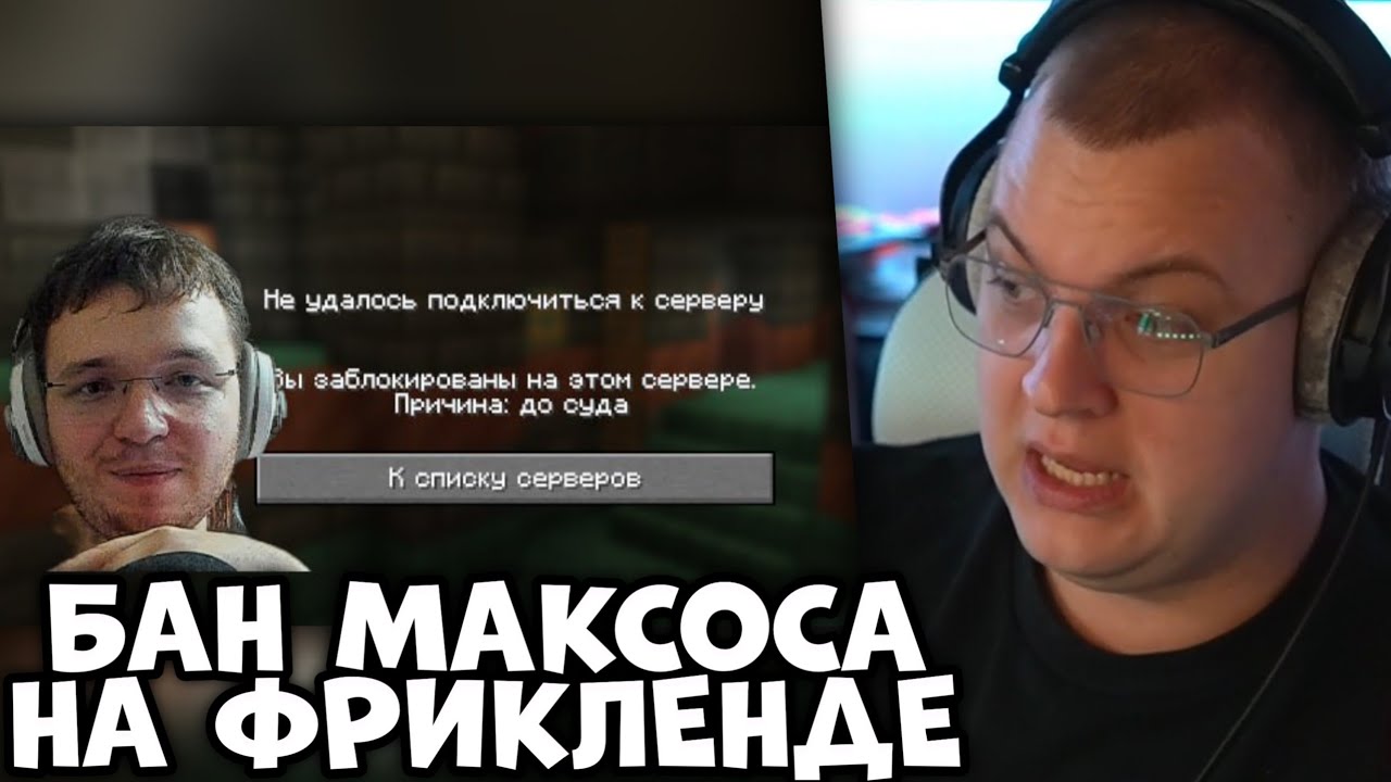 ПЯТ&Euml;РКА про БАН МАКСОСА и АУДИТОРИЮ МАФАНИ