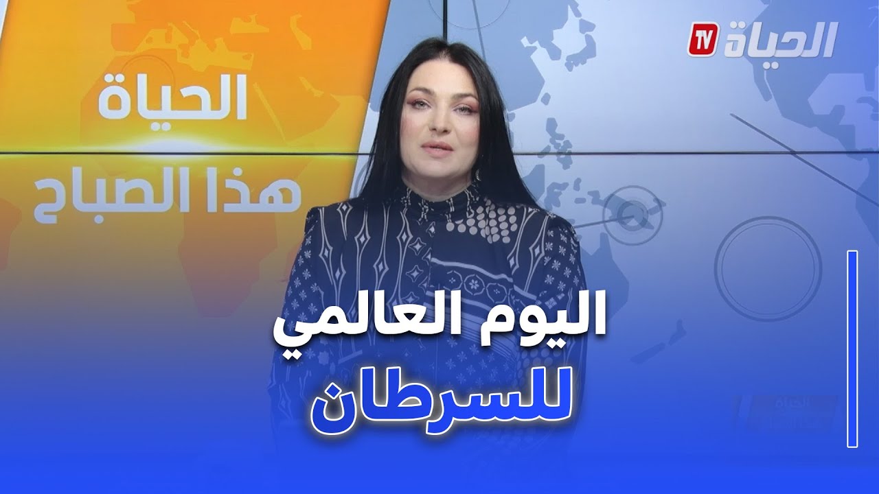 الحياة هذا الصباح I اليوم العالمي للسرطان ..بين التحدي و الأمل