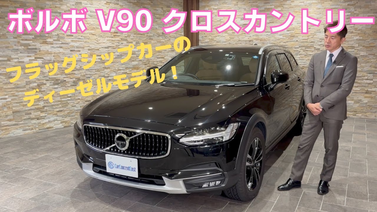 ボルボ　V90 クロスカントリー D4