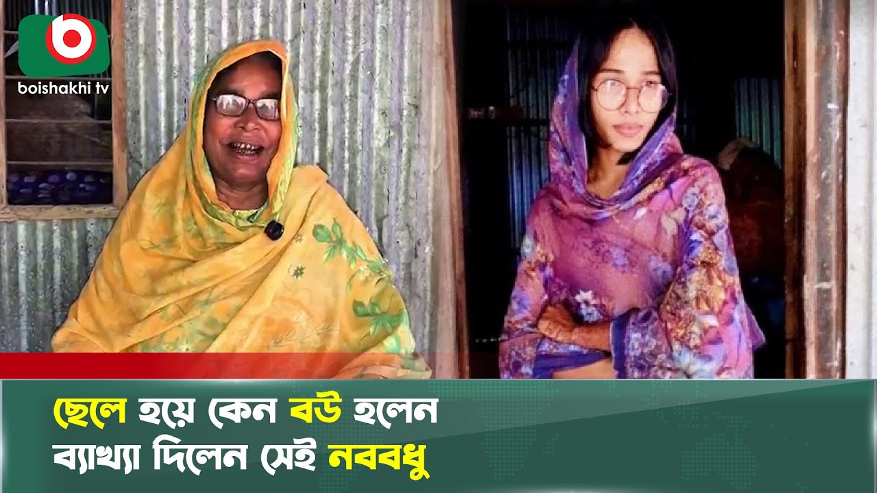 কিভাবে ধরা খেল সেই নববধু? বেরিয়ে এলো চাঞ্চল্যকর তথ্য | Samia | Viral Bride | Boishakhi Tv News